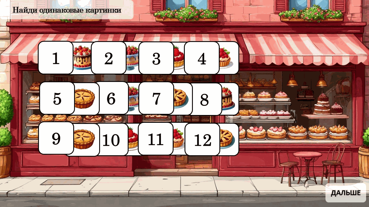 МЕМО 1 — пример игры 2
