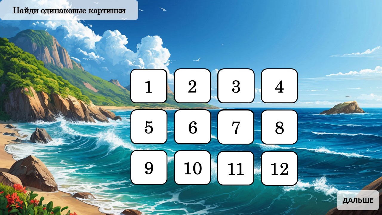 МЕМО 2 — пример игры 2