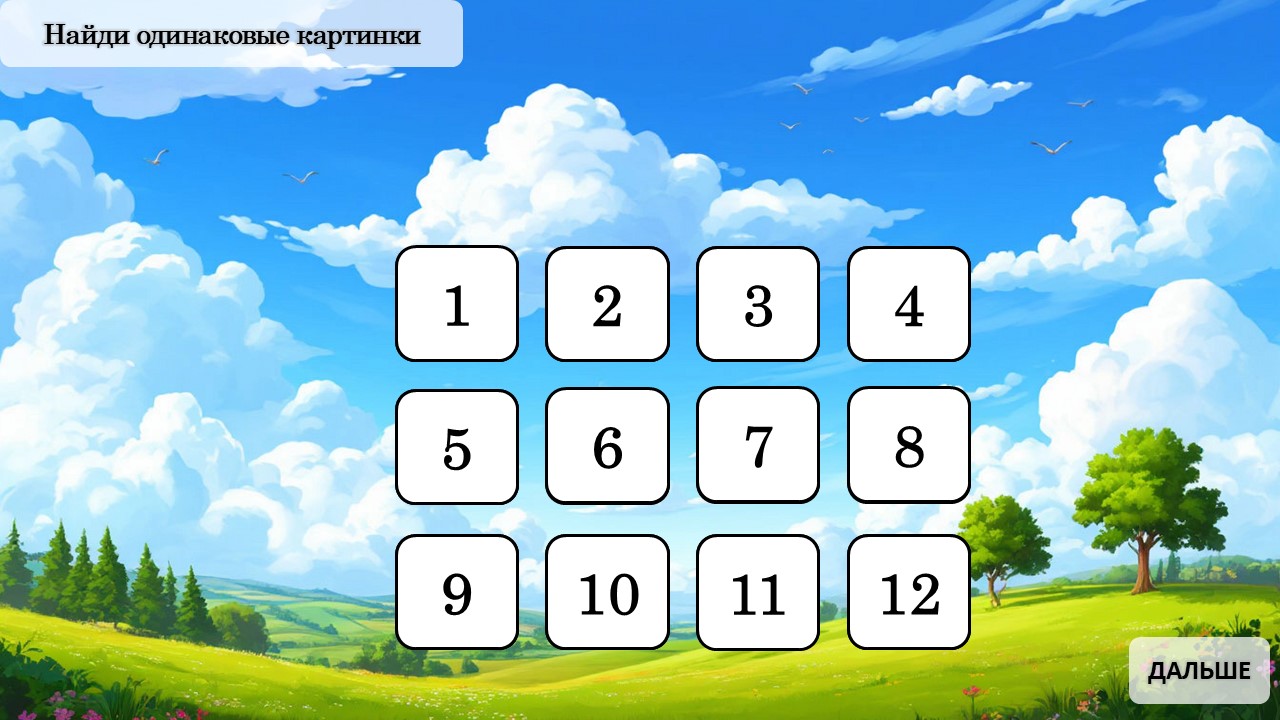 МЕМО 2 — пример игры 4