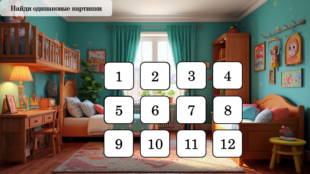 МЕМО 2 — пример игры 6
