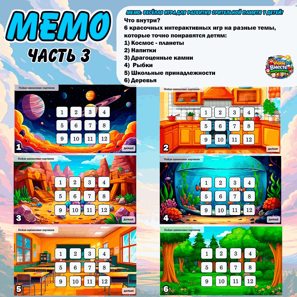 Игра МЕМО 3